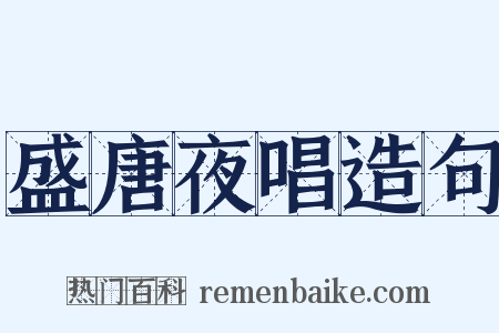 盛唐夜唱造句是什么意思的图片